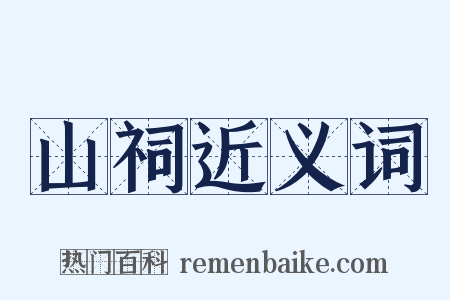 山祠近义词是什么意思的图片